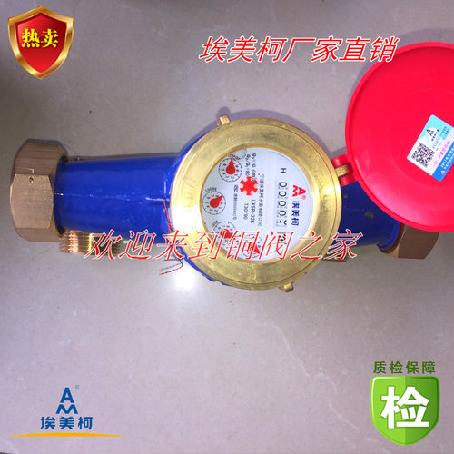 埃美柯热水表097铁壳旋翼湿式热水表LXSR-E4分6分DN15 20 25 32