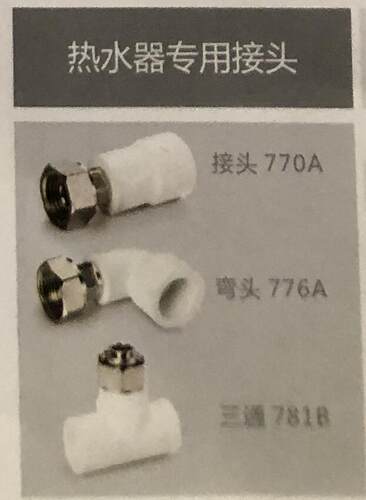 埃美柯1/2F 热水器专用接头770A 弯头776A 三通781B