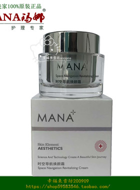 东辉国际美业圣玛娜化妆品品时空导航焕颜霜30g MANARA