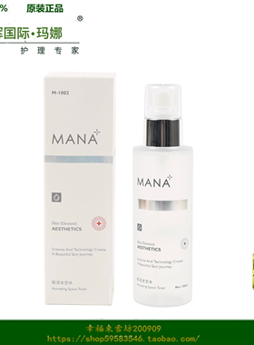 东辉国际美业玛娜化妆品赋活太空水120ml MANARA