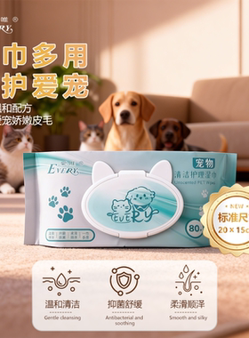 EVERY爱唯宠物清洁护理湿巾80片温和清洁抑菌舒缓擦脚大尺寸便携
