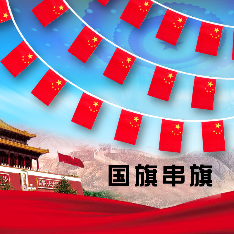 中国小国旗串7号8号国旗串旗吊旗挂旗国庆节装饰五星