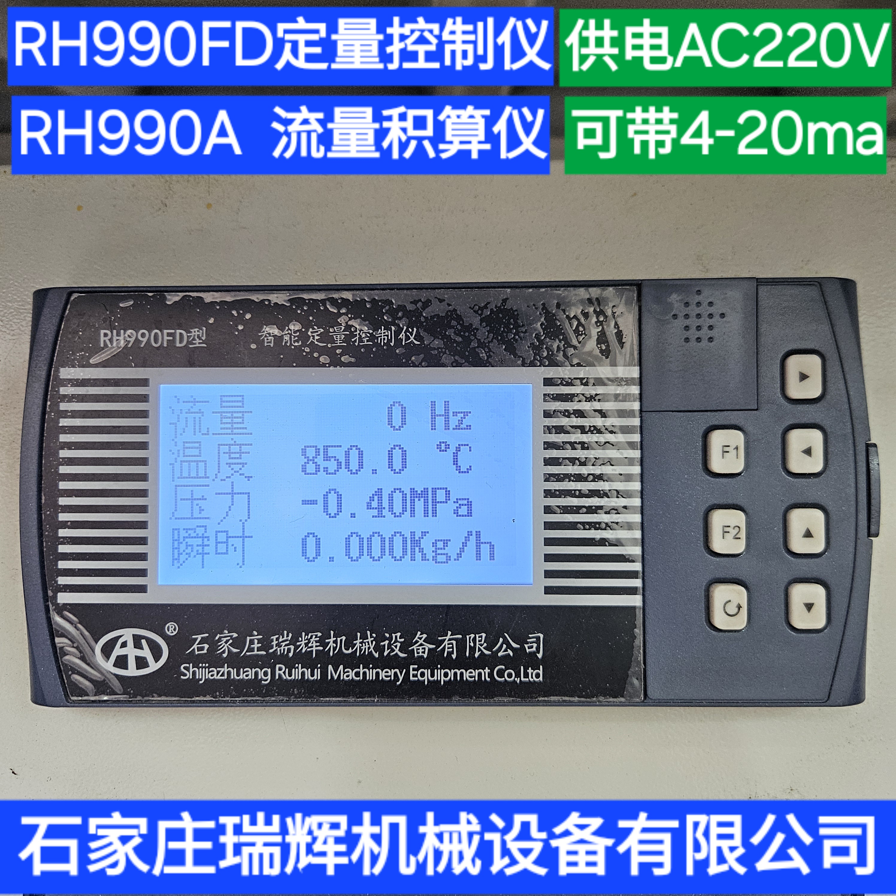 瑞辉 流量积算仪显示仪RH990A流量定量控制仪RH990FD自动化数显表