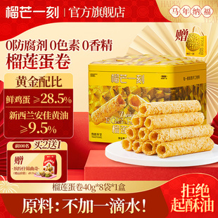 榴芒一刻榴莲蛋卷手工蛋卷黄油鸡蛋卷礼盒装零食过年送礼年货礼盒