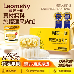 榴芒一刻金枕榴莲冰皮月饼礼盒广式流心大月饼中秋节团购送礼