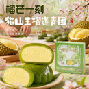 榴芒一刻猫山王榴莲青团糕点大福福团爆浆麻薯糯米糍非艾草青团
