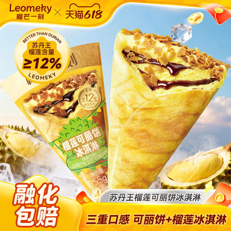 榴芒一刻苏丹王榴莲冰淇淋动物奶油甜筒冰激凌冰棍甜品榴莲可丽饼
