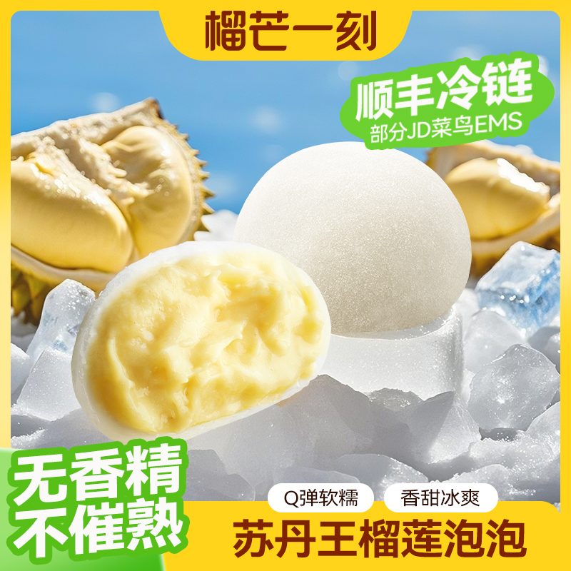 榴芒一刻榴莲泡泡糯米糍大福零食雪媚娘礼品网红糕点水果礼盒