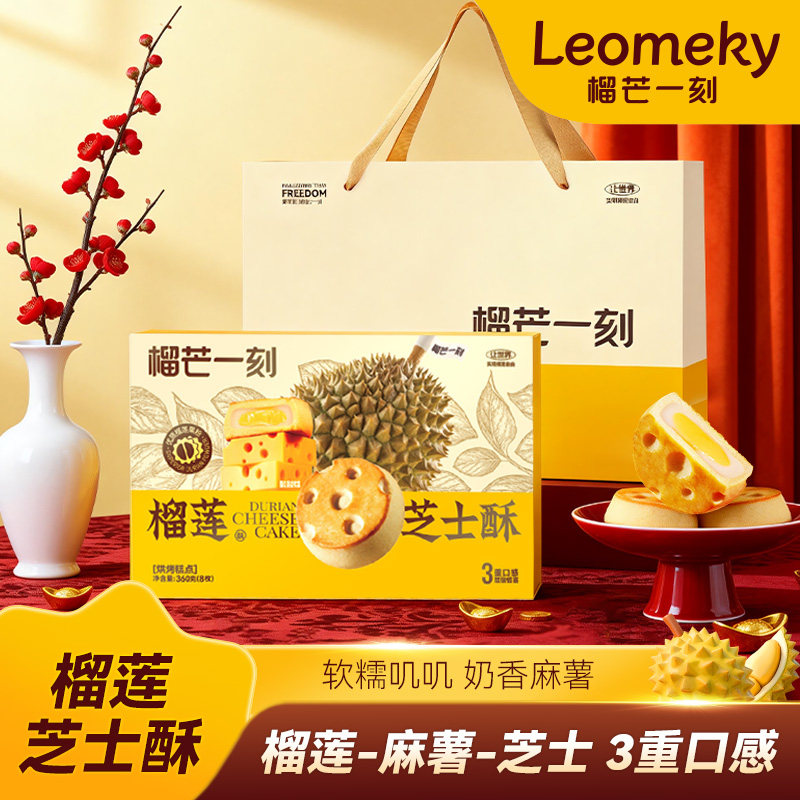 榴芒一刻榴莲芝士酥榴莲饼糕点礼盒小零食甜品点心下午茶礼物礼盒 - 榴芒一刻旗舰店出品