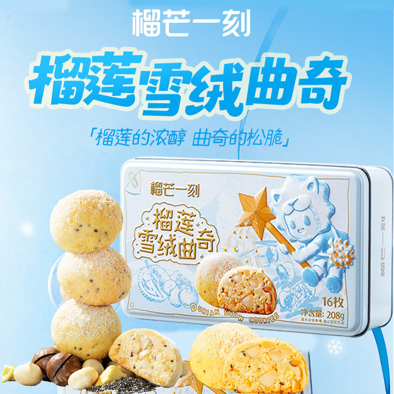 榴芒一刻安佳黄油曲奇饼干榴莲休闲零食早餐春节新年货礼盒礼物