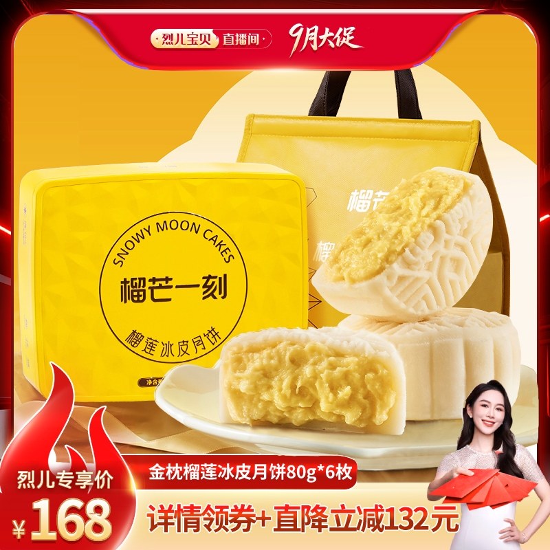 【烈儿宝贝直播间】榴芒一刻金枕榴莲冰皮月饼礼盒送礼中秋