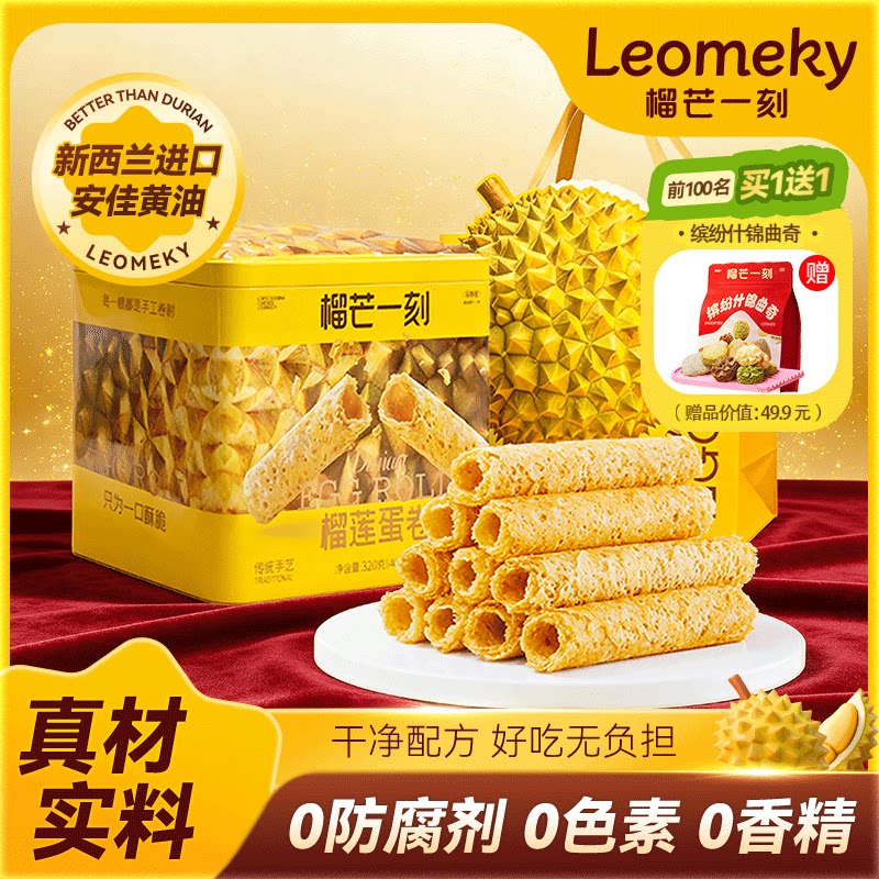 榴芒一刻榴莲蛋卷黄油手工蛋卷节日礼盒装甜品零食送礼伴手礼手信