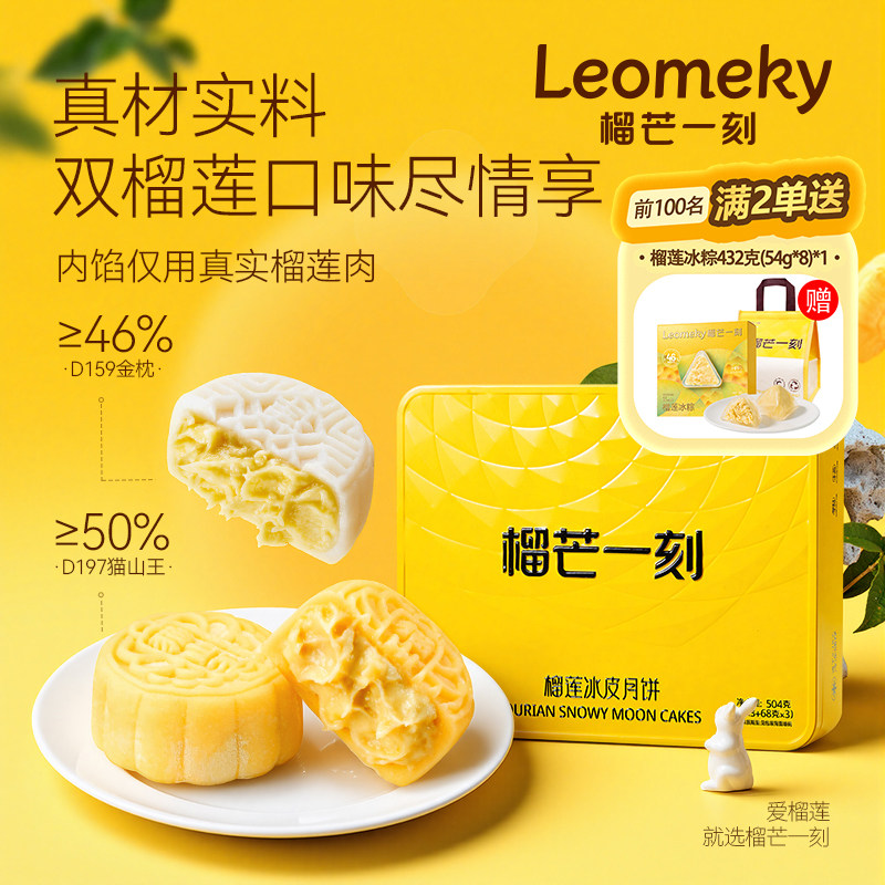 榴芒一刻猫山王榴莲冰皮月饼礼盒中秋节送礼高端月饼礼盒送长辈