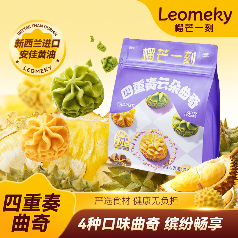 榴芒一刻四重奏榴莲曲奇饼干西式糕点进口黄油蝴蝶酥礼物伴手礼