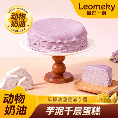 榴芒一刻芋泥千层蛋糕生日蛋糕下午茶甜品零食健康动物奶油