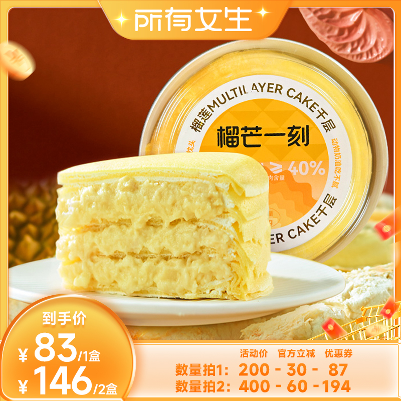 【所有女生直播间】榴芒一刻金枕榴莲千层蛋糕500g