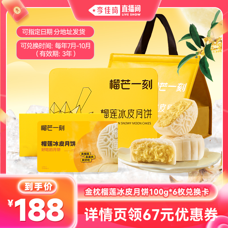 【李佳琦直播间】榴芒一刻金枕榴莲冰皮月饼100g*6枚实体兑换卡