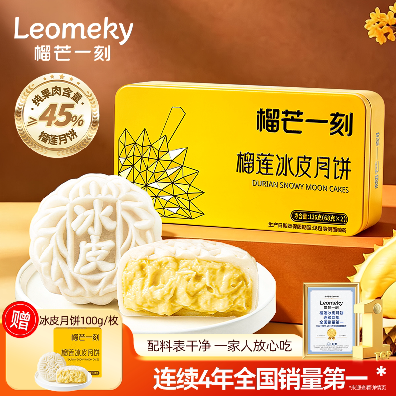 榴芒一刻金枕榴莲冰皮月饼广式流心月饼中秋节团购流心大月饼