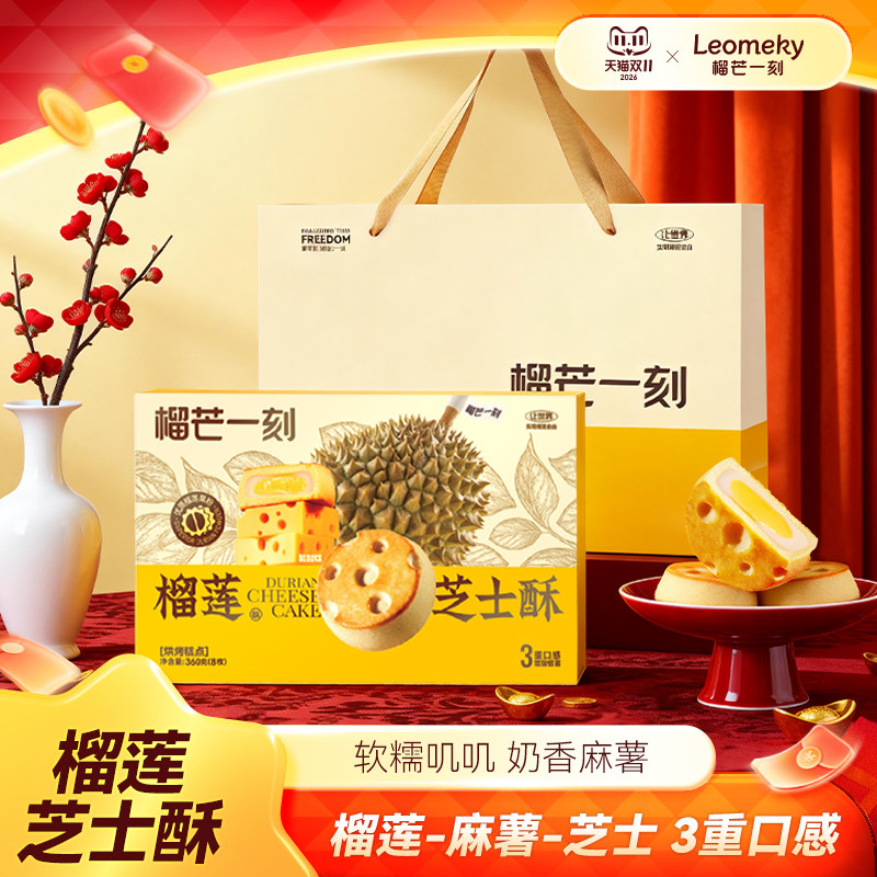 榴芒一刻榴莲芝士酥榴莲饼糕点礼盒小零食甜品点心下午茶礼物礼盒