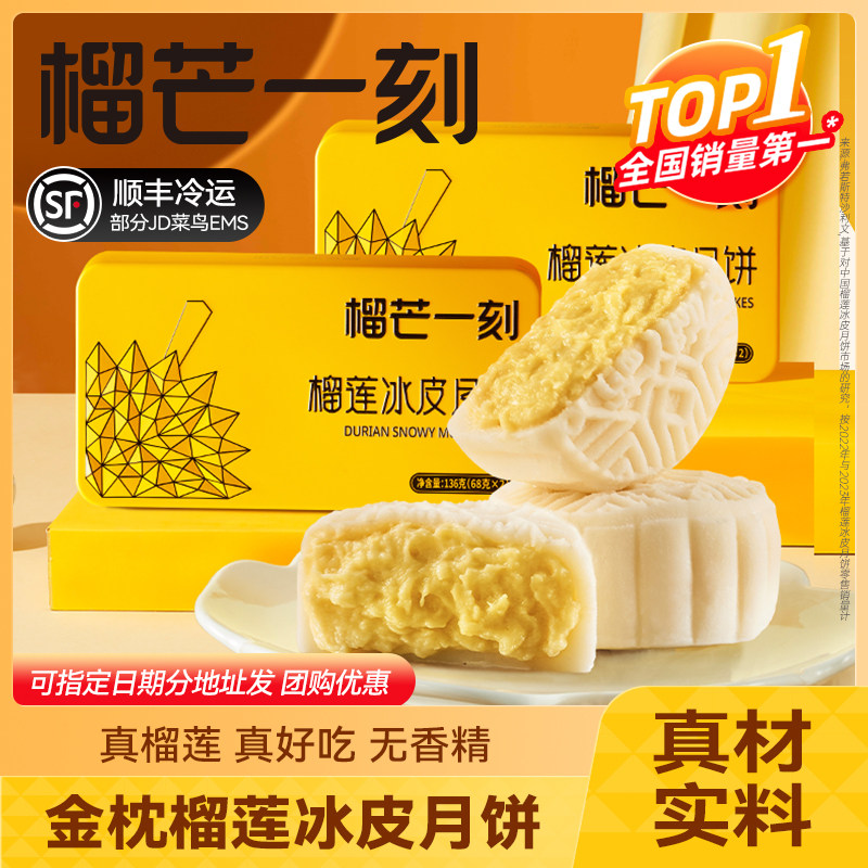 榴芒一刻旗舰店金枕榴莲冰皮月饼大月饼芒果味广式月饼中秋节送礼