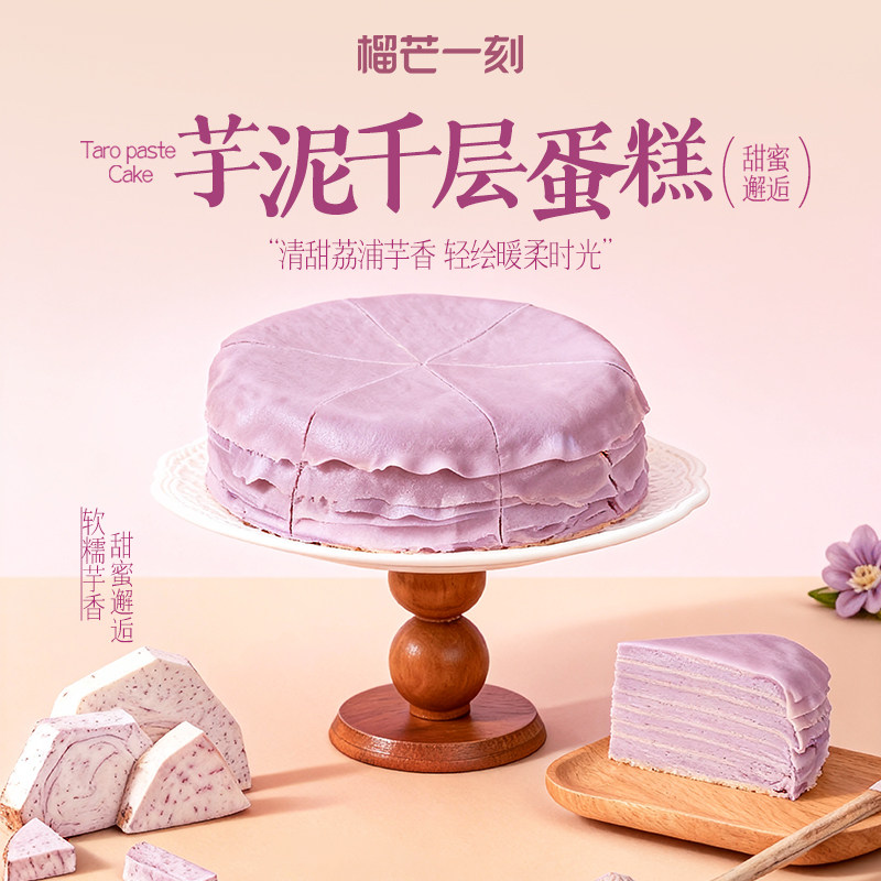 榴芒一刻芋泥千层蛋糕生日蛋糕下午茶甜品零食健康动物奶油,零食/坚果/特产,传统西式糕点,淘宝优惠券,粉丝福利购,淘宝优惠卷