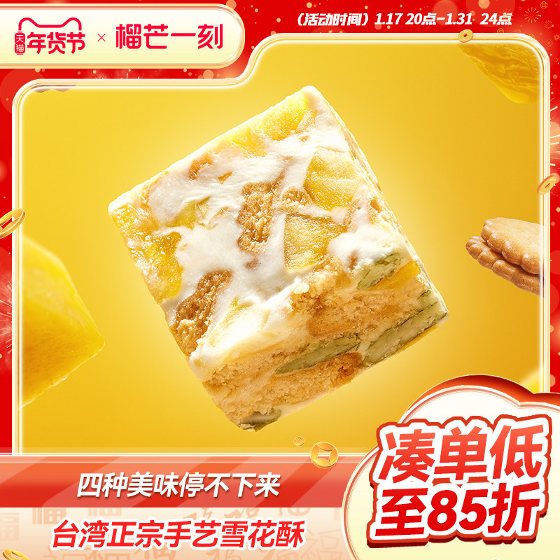 榴芒一刻榴莲芒果雪花酥香橙蔓越莓雪花酥自制牛轧糖网红奶酥