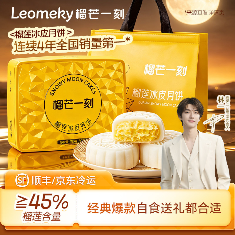榴芒一刻金枕榴莲流心冰皮月饼图片