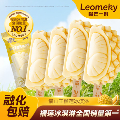 榴芒一刻猫山王榴莲冰淇淋雪糕榴莲冰激凌冰棒冰棍甜品