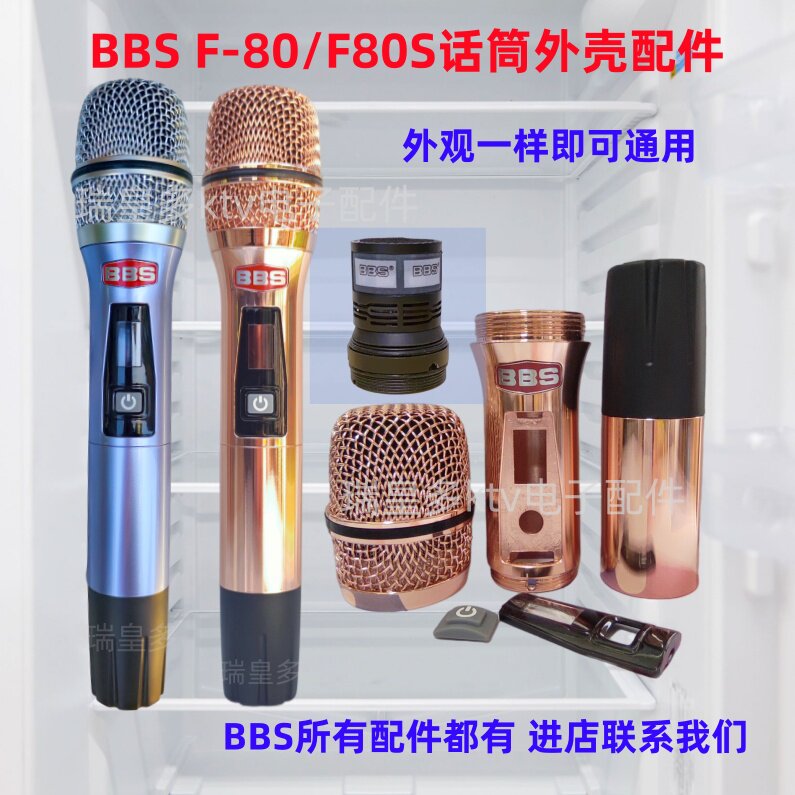 BBS F80 G18 B18 B19 S280S U2600D话筒外壳麦克风下尾管尾筒配件
