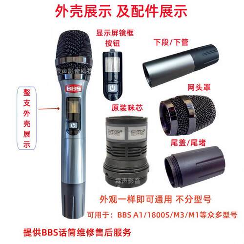 BBS无线麦克风M3A11800S外壳管体下段尾管尾堵盖网头罩咪芯开关