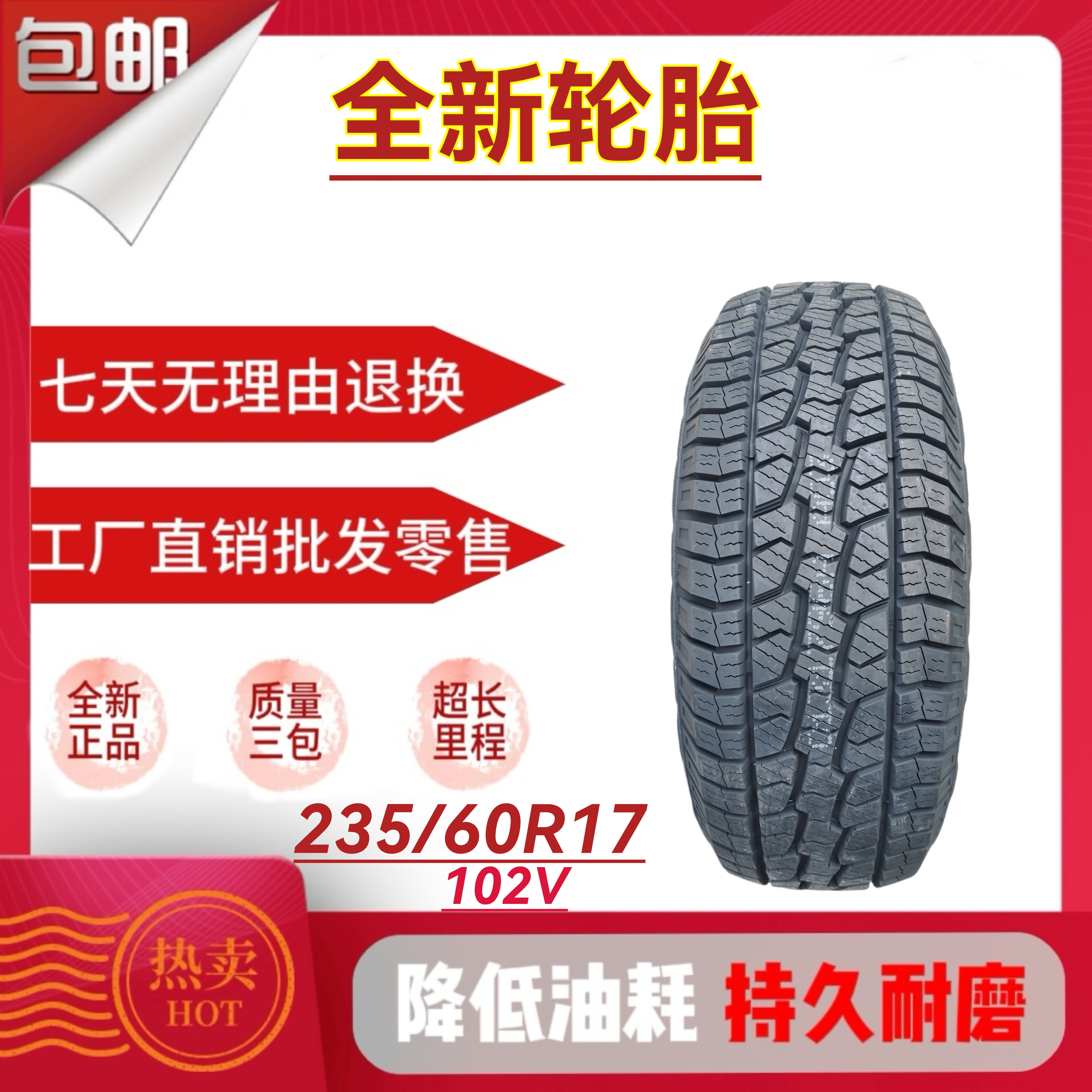 全新汽车轮胎235/60R17乘用车轮胎