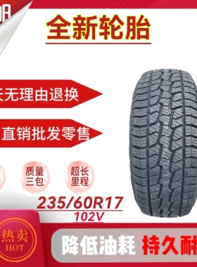 全新汽车轮胎235/60R17 102T 适配雪佛兰科帕奇23560R17 2356017