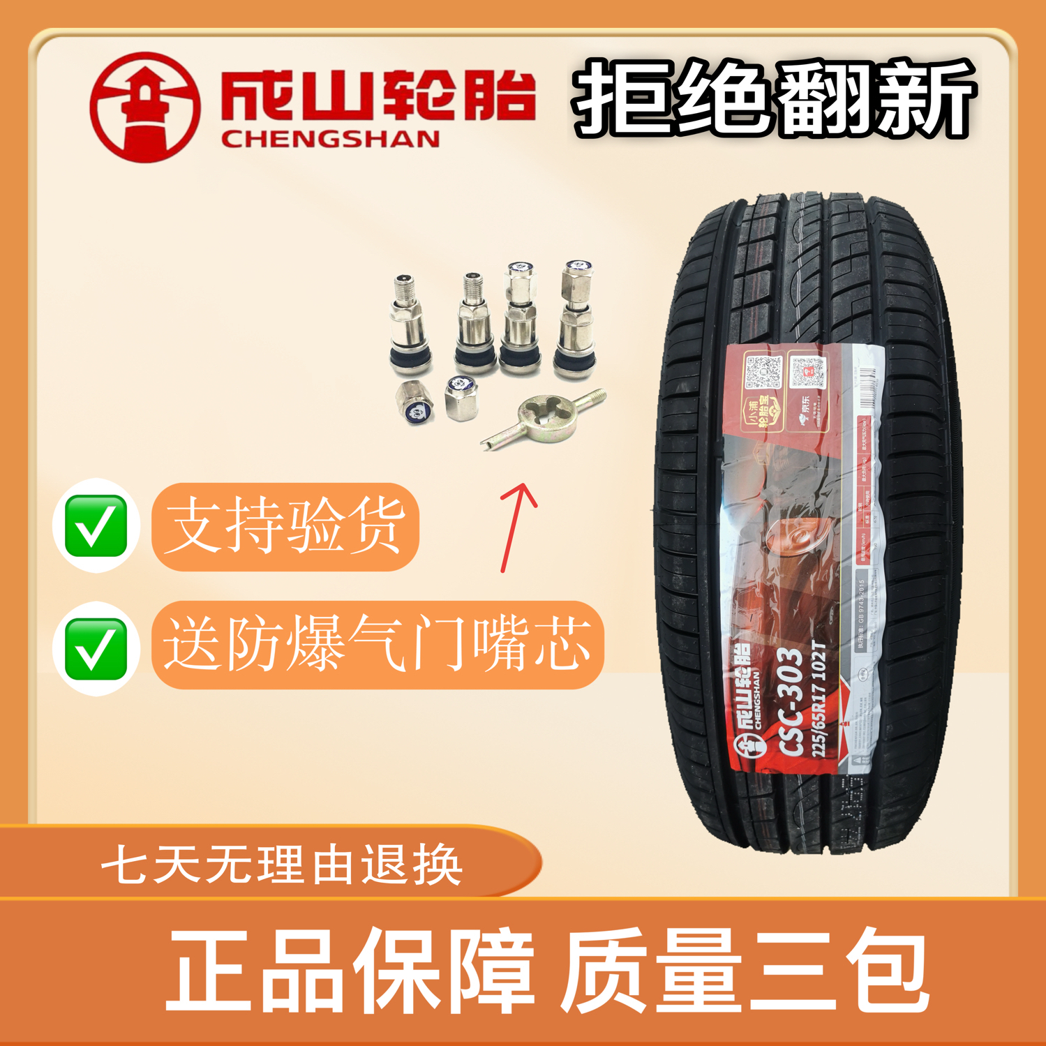 成山轮胎225/65R17 102T C303城市SUV花纹 全新正品