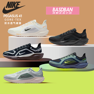 Nike耐克 飞马PEGASUS 41 GORE-TEX 防水公路跑步鞋男女运动鞋GTX