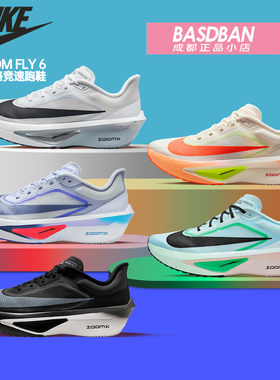 Nike/耐克Zoom Fly 6 碳板专业公路竞速跑鞋男马拉松训练跑步鞋女