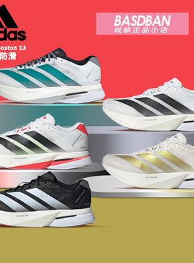 阿迪达斯Adizero Boston 波士顿13 马拉松竞速跑鞋男女运动跑步鞋