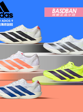 AdidasADIOS9超轻薄底竞速跑鞋