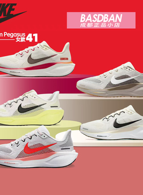 Nike耐克 飞马PEGASUS 41 公路缓震跑鞋健身训练跑步鞋运动鞋女鞋