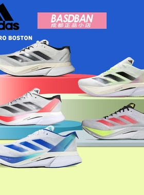 阿迪达斯Adizero Boston 波士顿12 马拉松竞速跑鞋男女运动跑步鞋