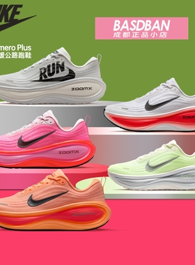 Nike/耐克超级迈柔VOMERO PLUS旗舰缓震跑鞋男马拉松运动跑步鞋女