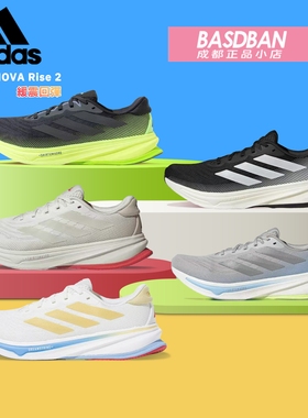 阿迪达斯SUPERNOVA RISE 2舒适慢跑鞋减震回弹跑步鞋运动鞋男女鞋