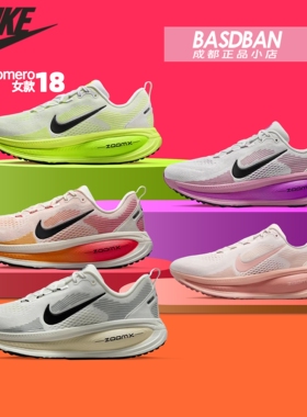 Nike耐克迈柔VOMERO 18 公路缓震跑步鞋健身马拉松跑鞋运动鞋女鞋