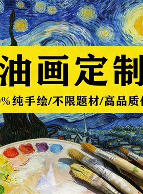 来图定制手绘油画人物风景挂画