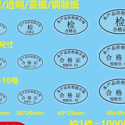 透明PET不干胶定制logo合格证标签检验员1-10号黑字椭圆形封口贴