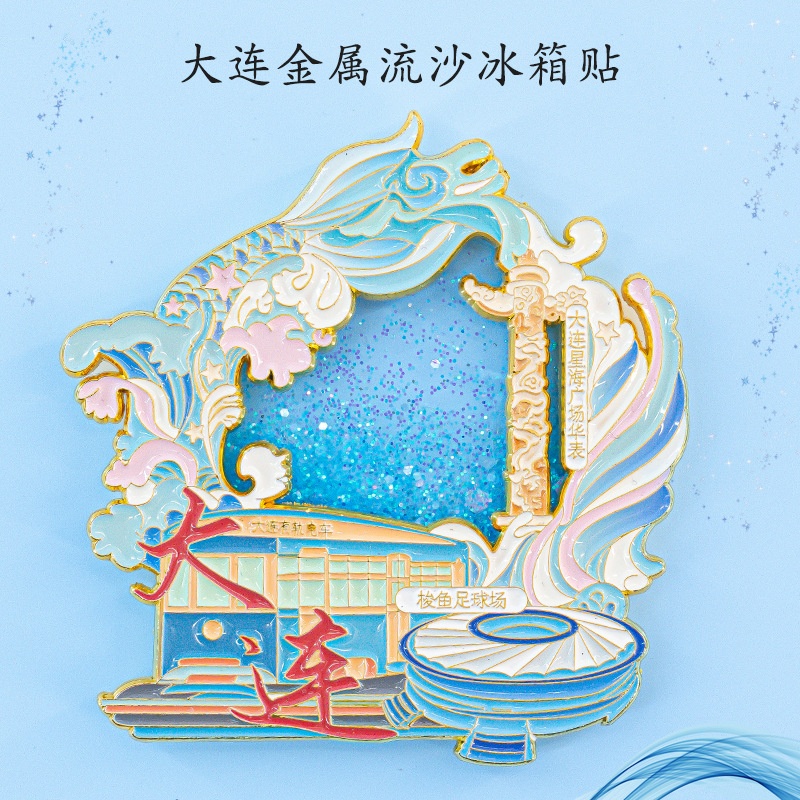 大连冰箱贴创意磁吸辽宁有轨电车星海广场渔人码头旅游文创伴