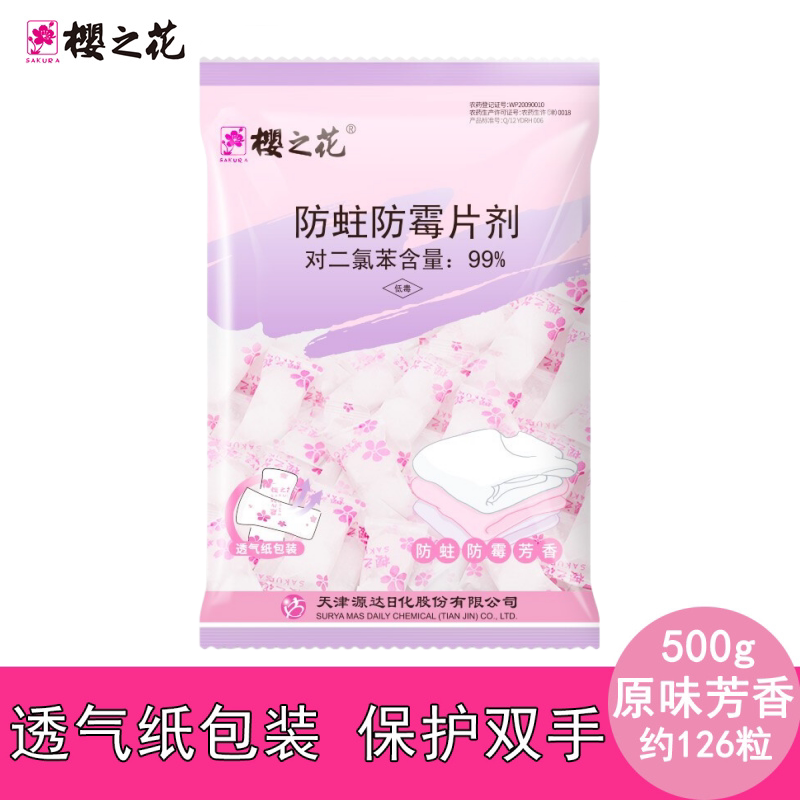 樱之花500g 衣柜防蛀防霉片剂防虫驱虫防蟑螂家用芳香去味樟脑丸