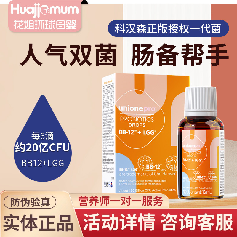 【官方正品】悠尼恩科汉森Bb12+Lgg益生菌滴剂婴幼新生儿童宝宝菌