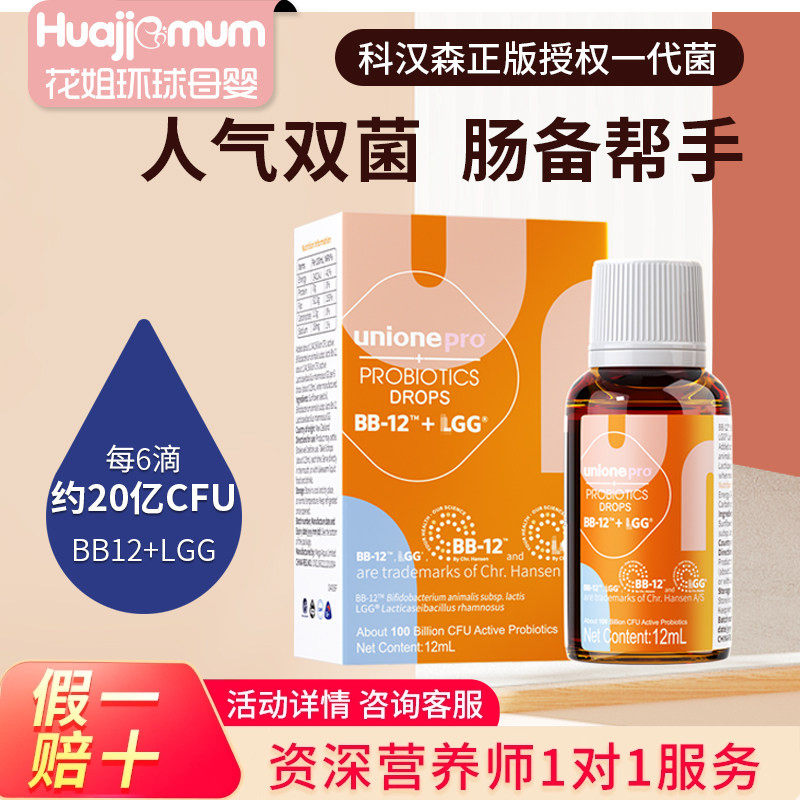 【官方正品】悠尼恩科汉森Bb12+Lgg益生菌滴剂婴幼新生儿童宝宝菌