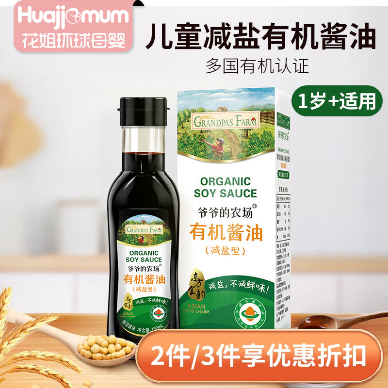 爷爷的农场儿童有机酱油减盐幼儿园宝宝酱油专用调味料拌饭调味汁