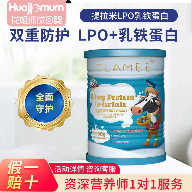 【官方正品】提拉米lpo分离乳清蛋白调制乳粉乳铁蛋白宝宝孕妇